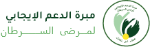 مبرة الدعم الايجابي لمرضى السرطان