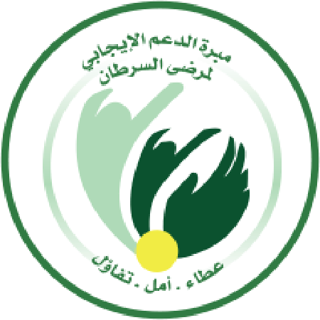 صورة لمشاركة المدونة قصة نشأة مبرة الدعم الايجابي لمرضى السرطان