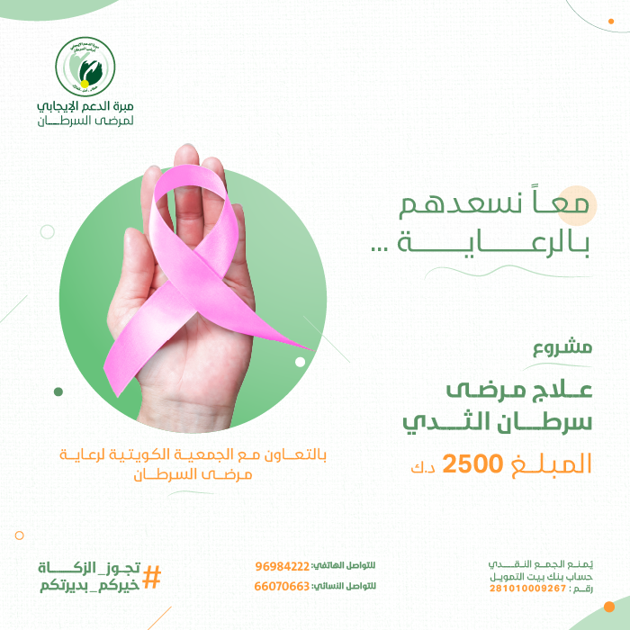 صورة مشروع علاج مرضى سرطان الثدي