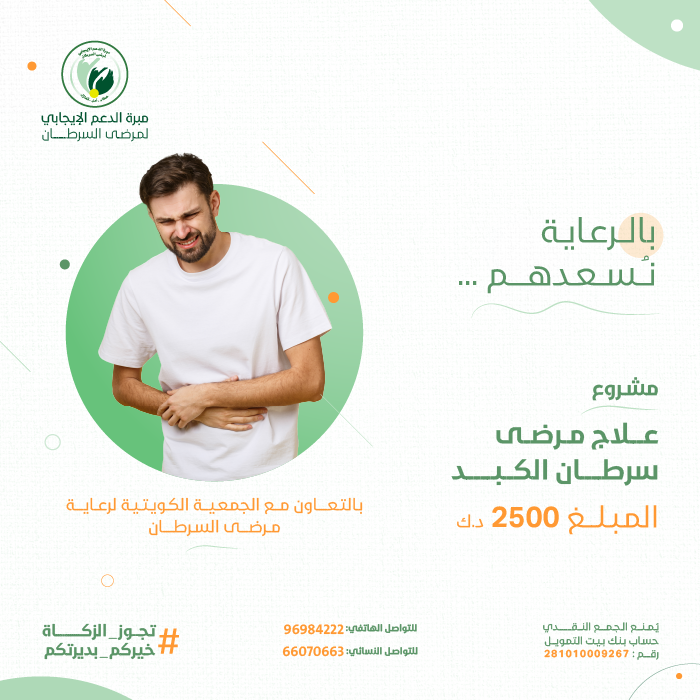 صورة مشروع علاج مرضى سرطان الكبد