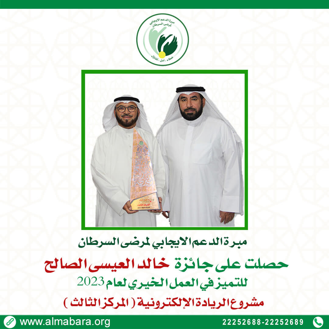 صورة مبرة الدعم الايجابي لمرضى السرطان تفوز بجائزة خالد العيسى الصالح للتميز في العمل الخيري ( مشروع الريادة الالكترونية - المركز الثالث )