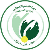 صورة نشأت مبرة الدعم  الإيجابي  لمرضى  السرطان بقرار وزاري رقم 127 لسنة 2009  بتاريخ 2009/07/27 
