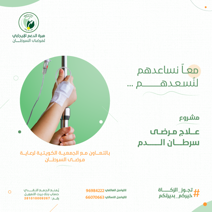 صورة مشروع علاج مرضى سرطان الدم