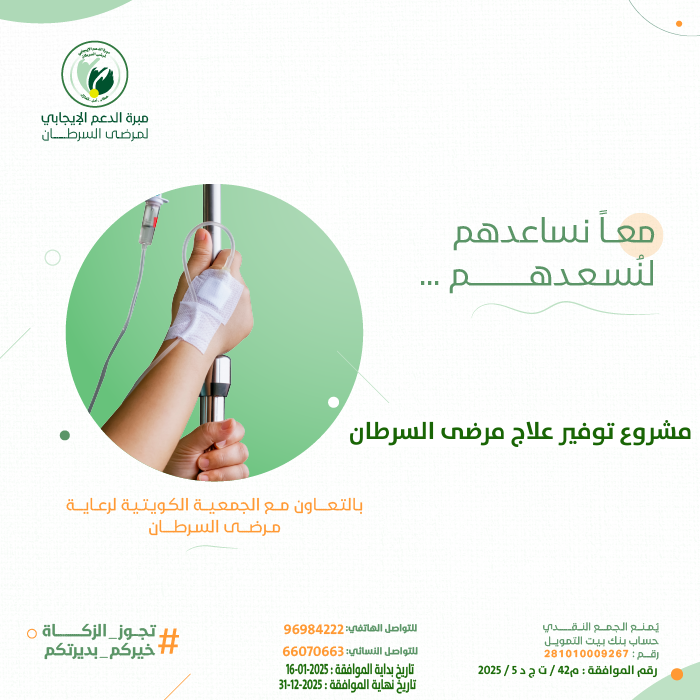 صورة مشروع خلك معانا لعلاج مرضى السرطان ( أدوية )