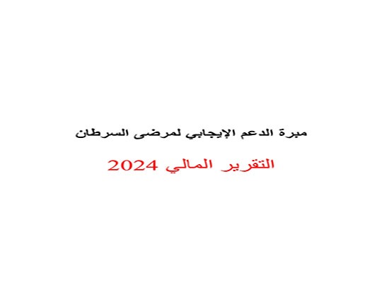 صورة البيانات المالية لمبرة الدعم الايجابي لمرضى السرطان 2024