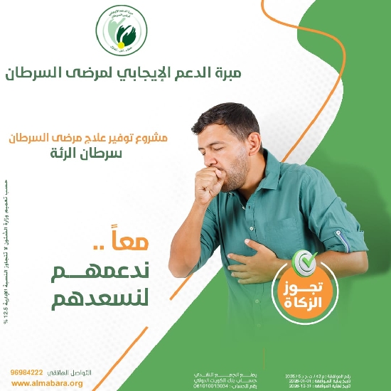 Picture of مشروع توفير علاج مرضى سرطان الرئة