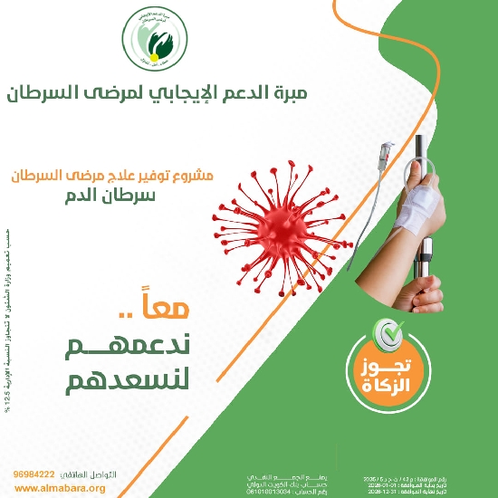 Picture of مشروع خلك معانا لعلاج مرضى سرطان الدم