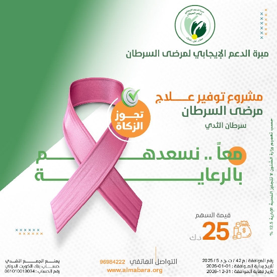 Picture of مشروع خلك معانا لعلاج مرضى سرطان الثدي