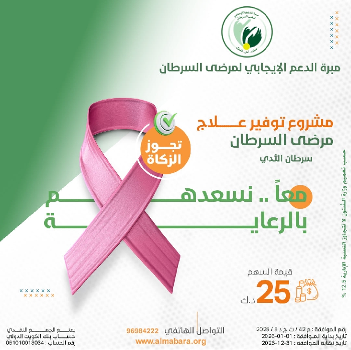 Picture of مشروع خلك معانا لعلاج مرضى سرطان الثدي