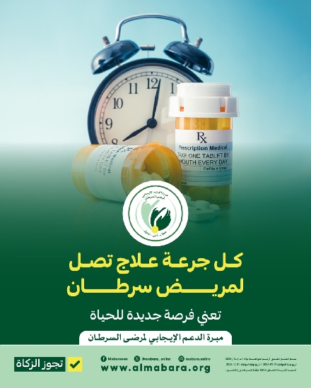 Picture of مشروع خلك معانا لتوفير علاج مرضى السرطان