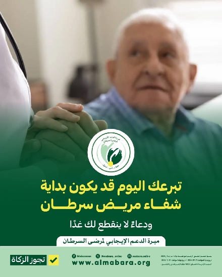 Picture of مشروع خلك معانا لعلاج مرضى سرطان القولون--