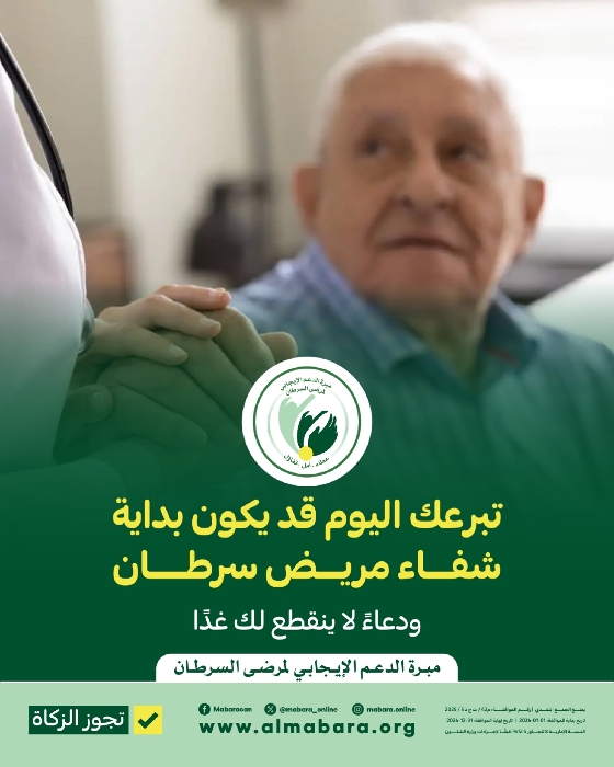 Picture of مشروع خلك معانا لعلاج مرضى سرطان القولون--