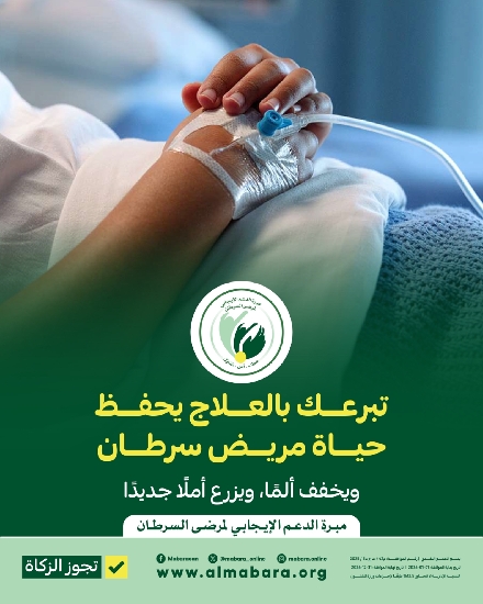 Picture of مشروع خلك معانا لعلاج مرضى سرطان الرئة --