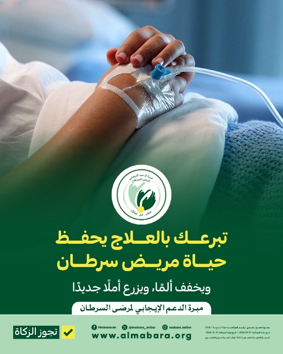 Picture of مشروع خلك معانا لعلاج مرضى سرطان الرئة --