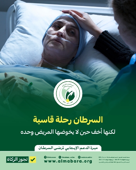 Picture of مشروع خلك معانا لعلاج مرضى سرطان الثدي --