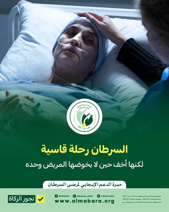 Picture of مشروع خلك معانا لعلاج مرضى سرطان الثدي --